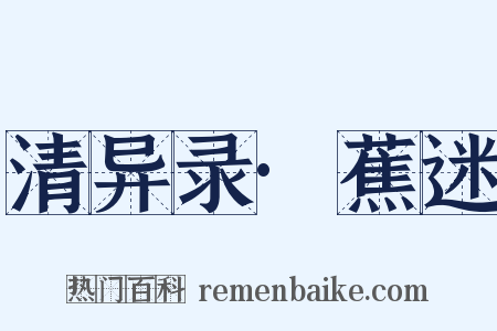 清异录·蕉迷是什么意思的图片